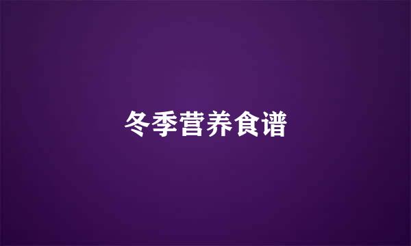 冬季营养食谱