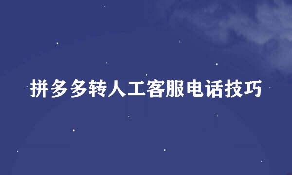 拼多多转人工客服电话技巧