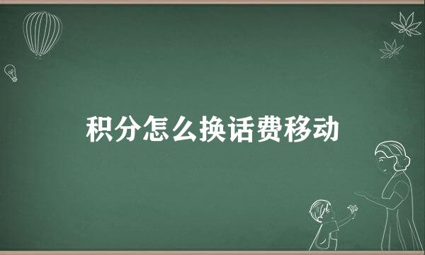 积分怎么换话费移动