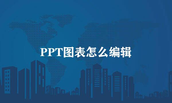 PPT图表怎么编辑