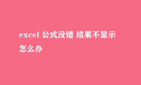 excel 公式没错 结果不显示 怎么办