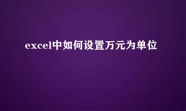 excel中如何设置万元为单位