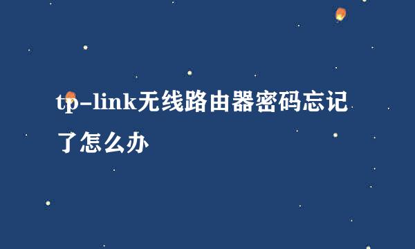 tp-link无线路由器密码忘记了怎么办