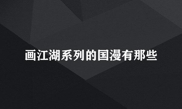 画江湖系列的国漫有那些