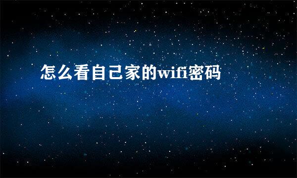 怎么看自己家的wifi密码