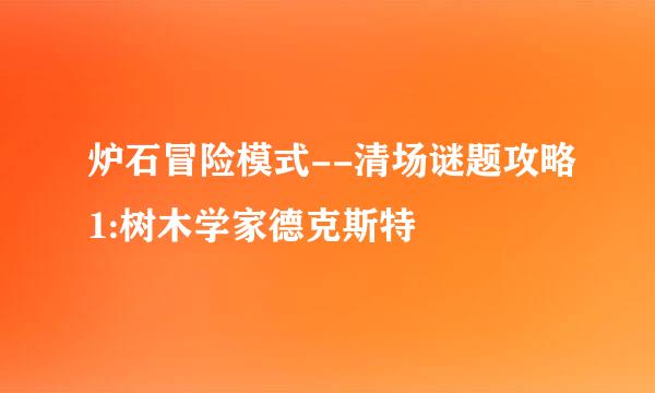 炉石冒险模式--清场谜题攻略1:树木学家德克斯特