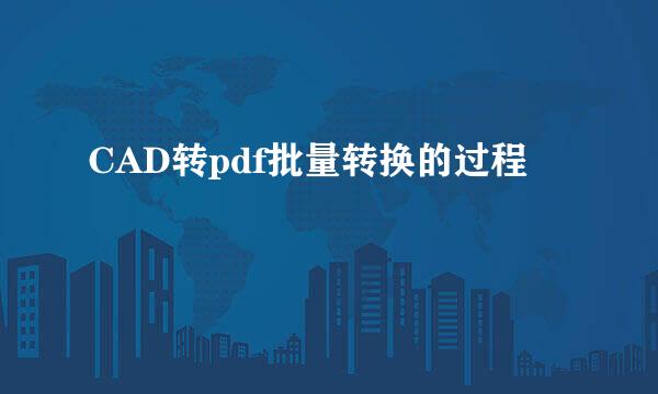 CAD转pdf批量转换的过程