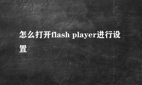 怎么打开flash player进行设置