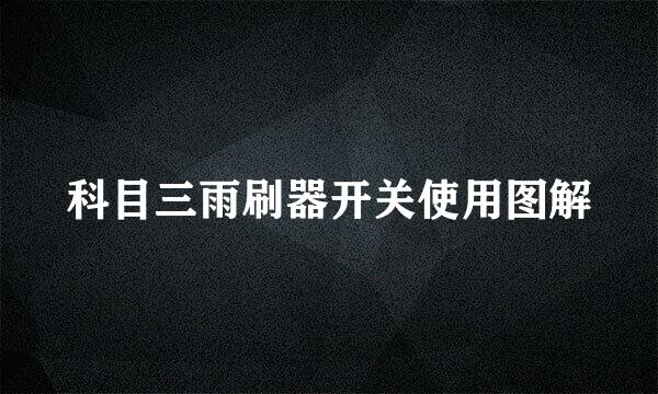 科目三雨刷器开关使用图解