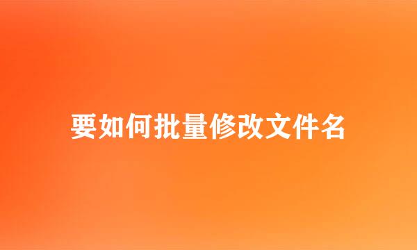 要如何批量修改文件名