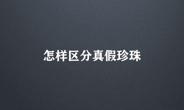 怎样区分真假珍珠