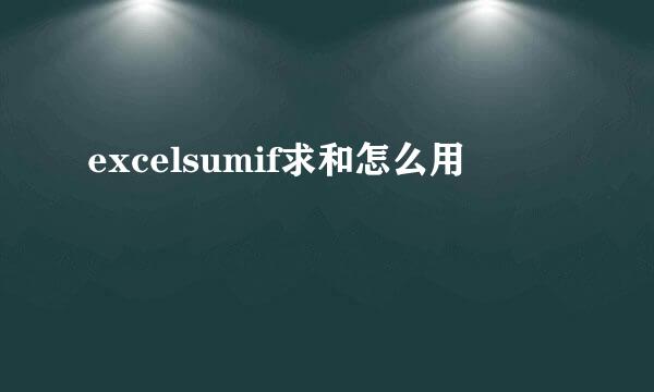 excelsumif求和怎么用
