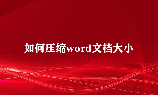 如何压缩word文档大小