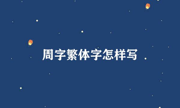 周字繁体字怎样写