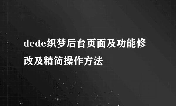 dede织梦后台页面及功能修改及精简操作方法
