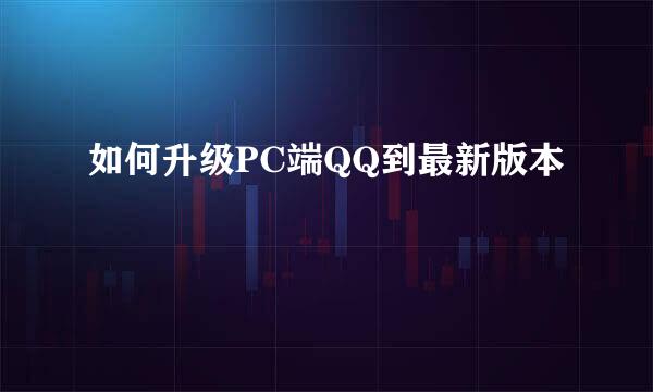 如何升级PC端QQ到最新版本