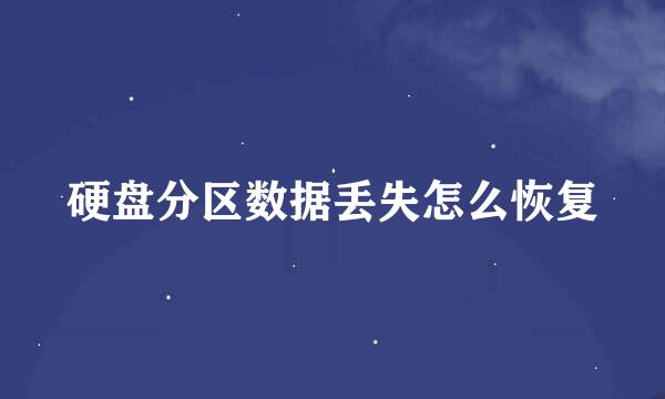 硬盘分区数据丢失怎么恢复