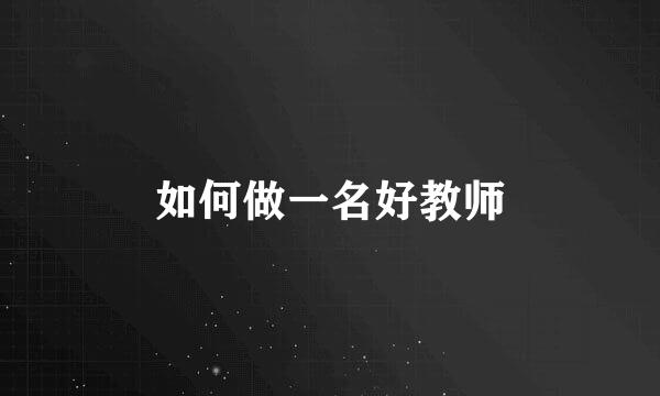 如何做一名好教师