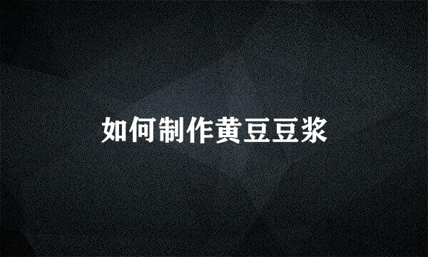 如何制作黄豆豆浆