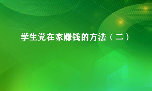学生党在家赚钱的方法（二）