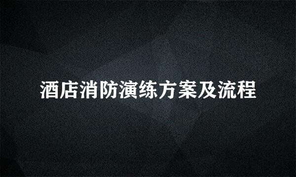 酒店消防演练方案及流程