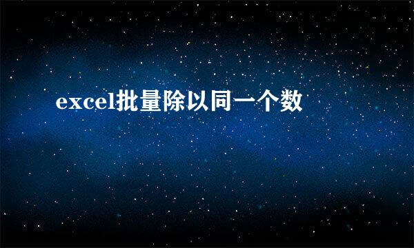 excel批量除以同一个数