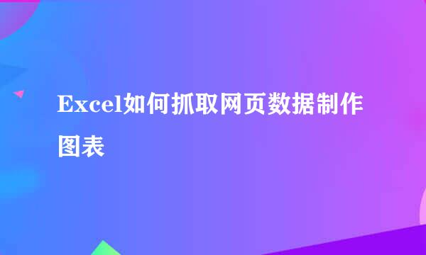 Excel如何抓取网页数据制作图表