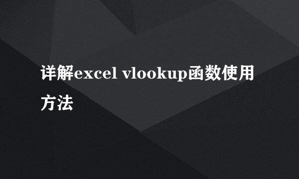 详解excel vlookup函数使用方法