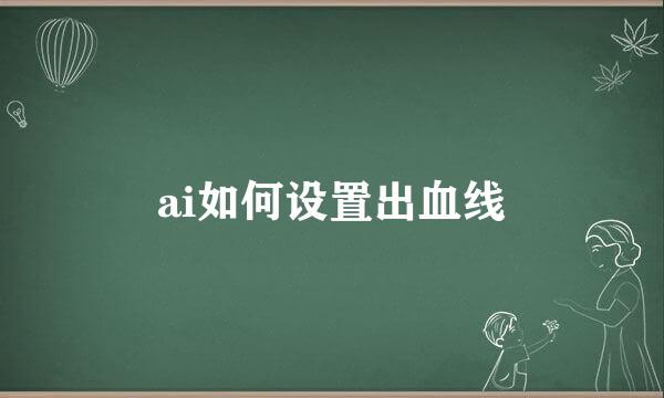 ai如何设置出血线
