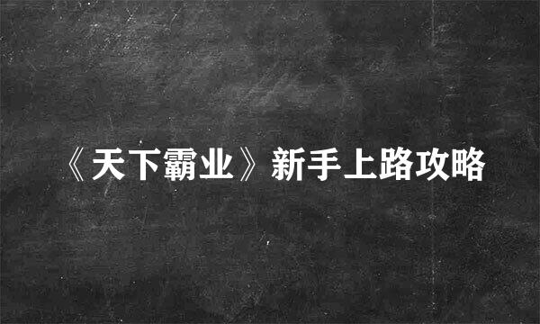 《天下霸业》新手上路攻略