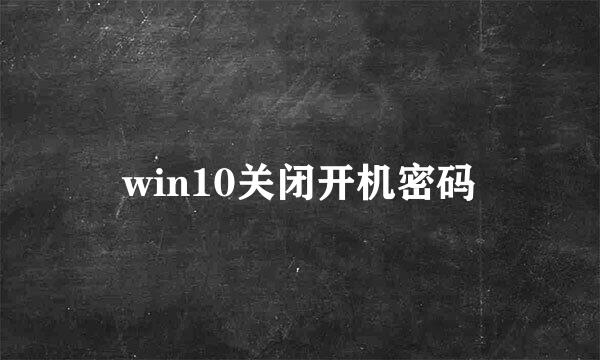 win10关闭开机密码