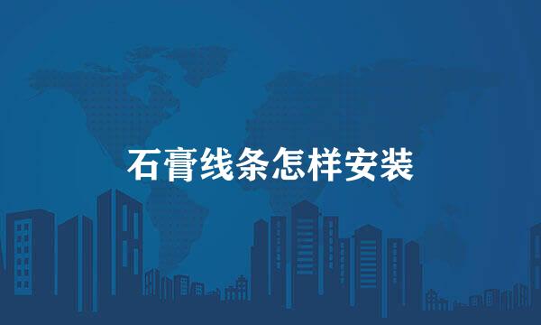 石膏线条怎样安装