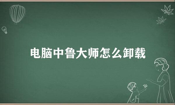 电脑中鲁大师怎么卸载