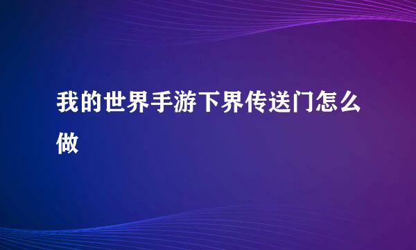 我的世界手游下界传送门怎么做