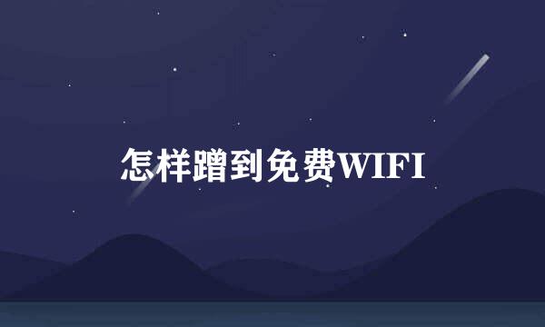怎样蹭到免费WIFI