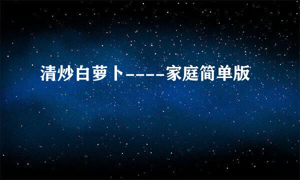 清炒白萝卜----家庭简单版