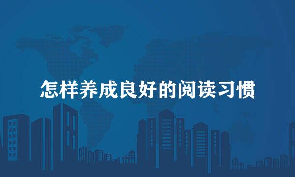 怎样养成良好的阅读习惯