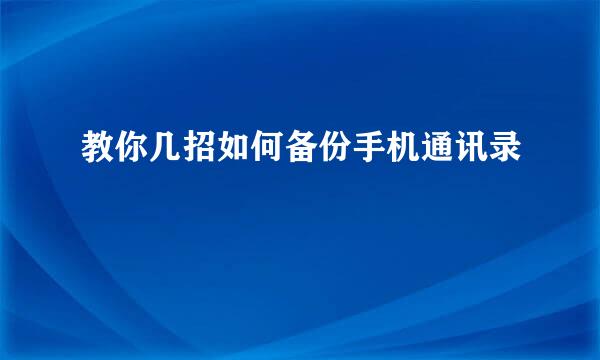 教你几招如何备份手机通讯录