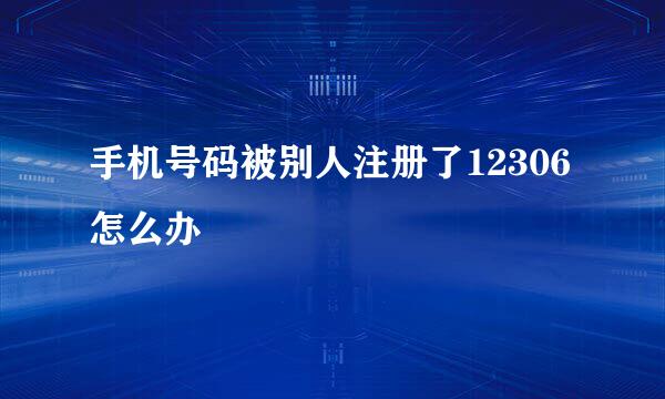 手机号码被别人注册了12306怎么办