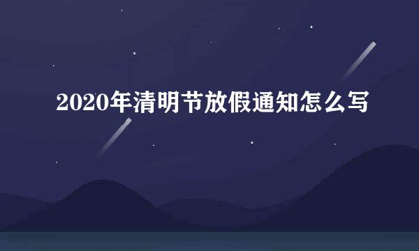 2020年清明节放假通知怎么写