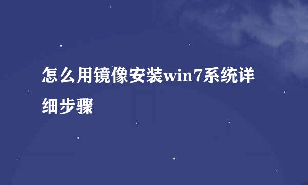 怎么用镜像安装win7系统详细步骤