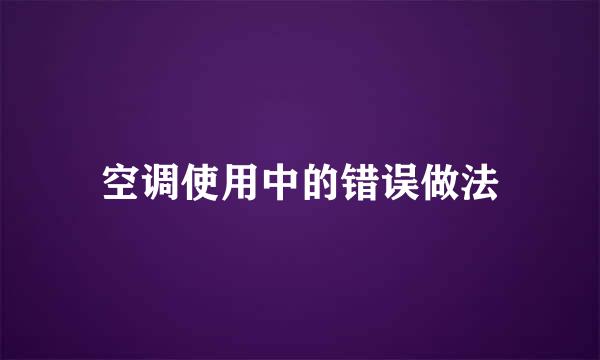 空调使用中的错误做法