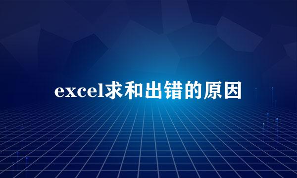 excel求和出错的原因