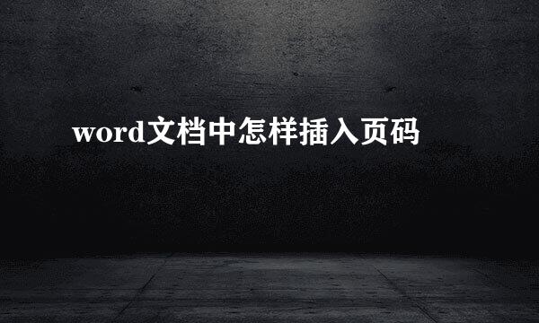 word文档中怎样插入页码