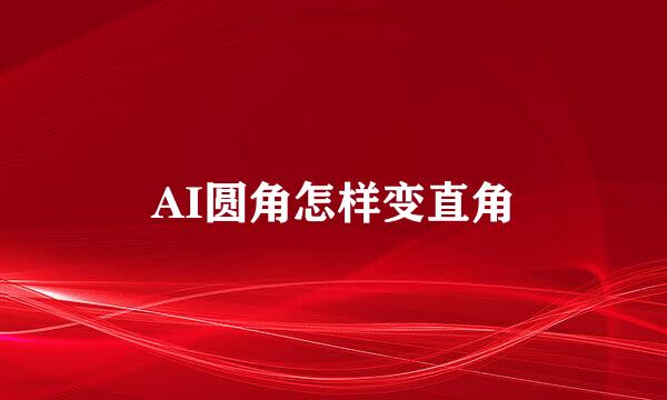 AI圆角怎样变直角