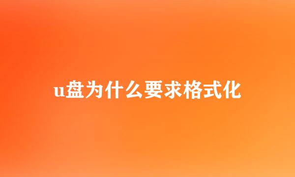 u盘为什么要求格式化
