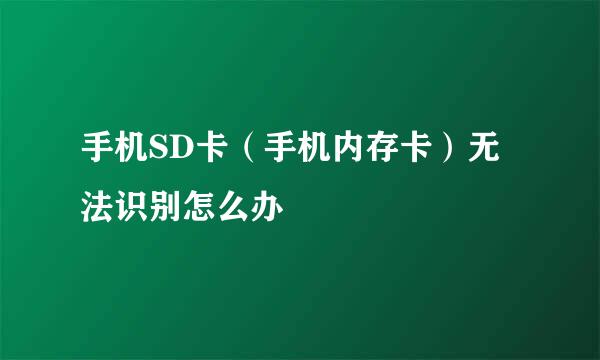 手机SD卡（手机内存卡）无法识别怎么办