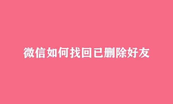 微信如何找回已删除好友