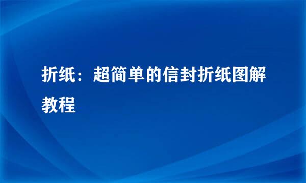 折纸：超简单的信封折纸图解教程