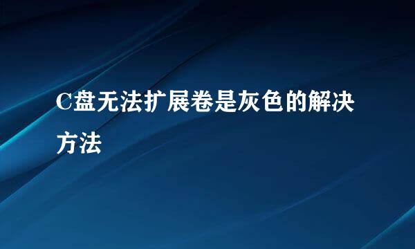C盘无法扩展卷是灰色的解决方法
